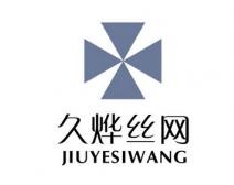 久烨丝网