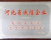 河北省诚信企业
